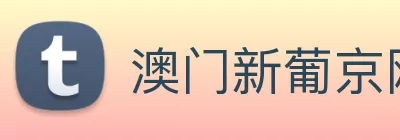 澳门新葡京网站 logo